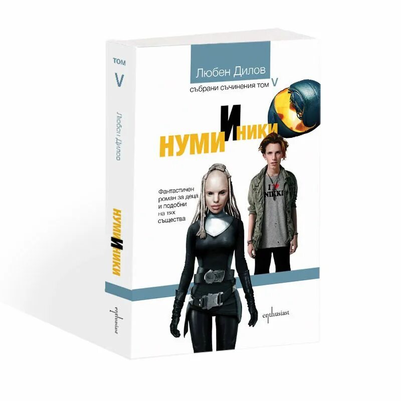 Нуми и ники книга. Любен дилов звездные приключения нуми и ники. Звёздные приключения нуми и ники иллюстрации. Нуми и ники. Нуми и ники.