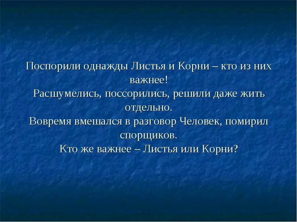 Поспорили однажды листья и корни. Расшумелись. Однажды поспорил. Разговоры о важном листочки. Спорить корень слова