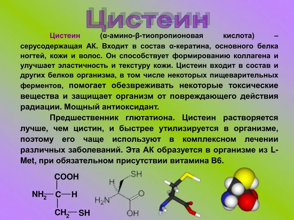 В составе 3 активных. Цистеин структурная формула. Цистеин аминокислота формула. Структурная формула цистеина. Цистеин строение аминокислоты.