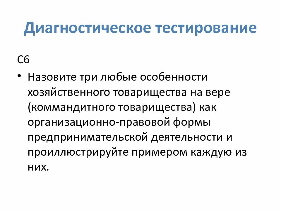 Три особенности правовых. Особенности хозяйственного товарищества на вере. Назовите любые три особенности хозяйственного товарищества на вере. Особенности ОПФ товарищества на вере. Особенности организационно-правовых форм товарищество на вере.