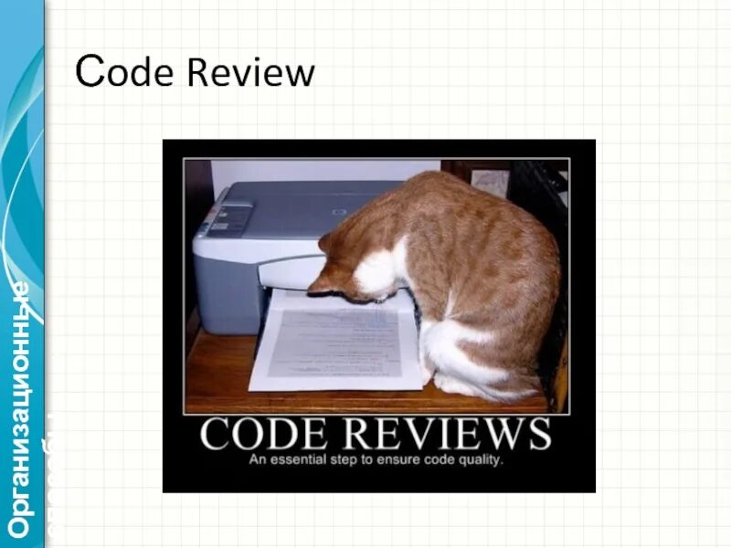 Code review что это. Code review. кот код. код ревьюер что это. кот в коде.