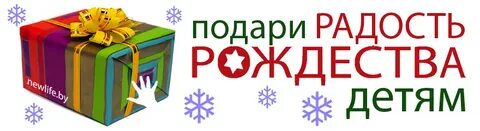 Подари детям радость