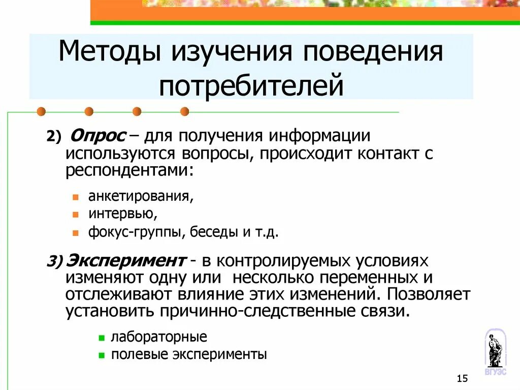 Цели поведения потребителя. Методы исследования поведения потребителей. Методы изучения. Методы исследования потребительского поведения. Методы изучения опрос.