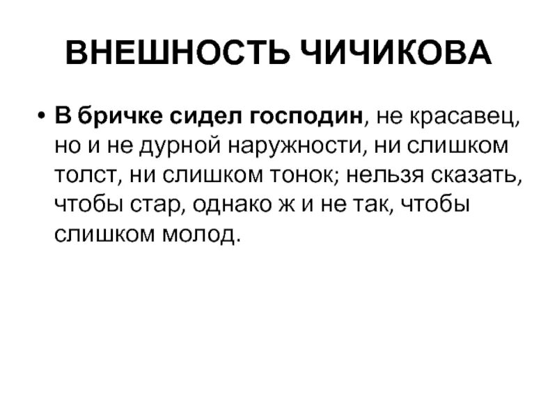 Господин не красавец. Господин не красавец но и не дурной наружности. В бричке сидел господин не красавец но и не дурной наружности ни. Господин не красавец. В бричке сидел господин не красавец но и не дурной наружности ни.