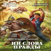 Не скажет ни слова правды