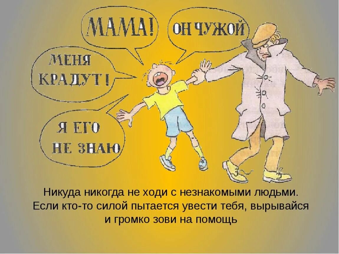 Как написать никуда. Не ходить с незнакомыми людьми. Нельзя идти с незнакомым человеком. Ситуации с незнакомыми людьми. Нельзя ходить с незнакомыми людьми.