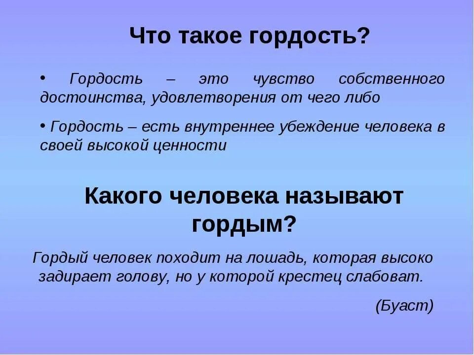 Что такое гордый