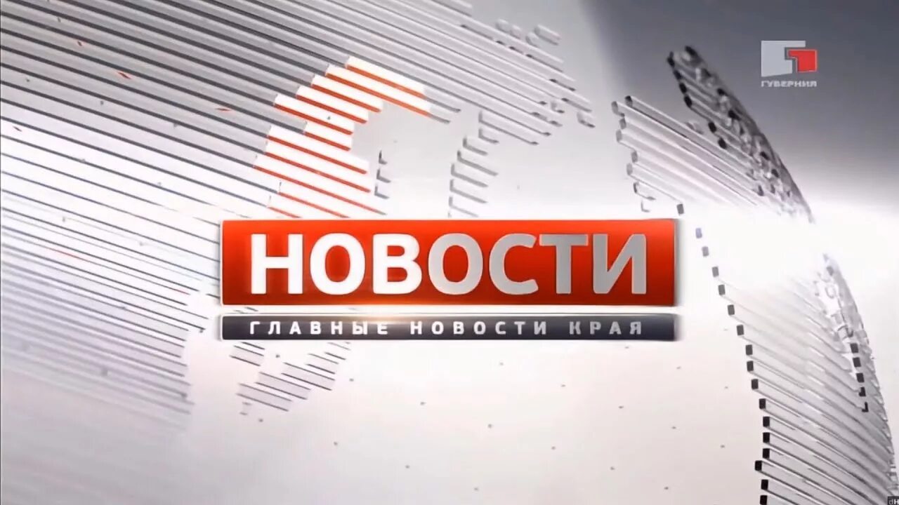 Телеканал Губерния. Губерния Хабаровск. Губерния Хабаровск логотип. Вести Губерния.