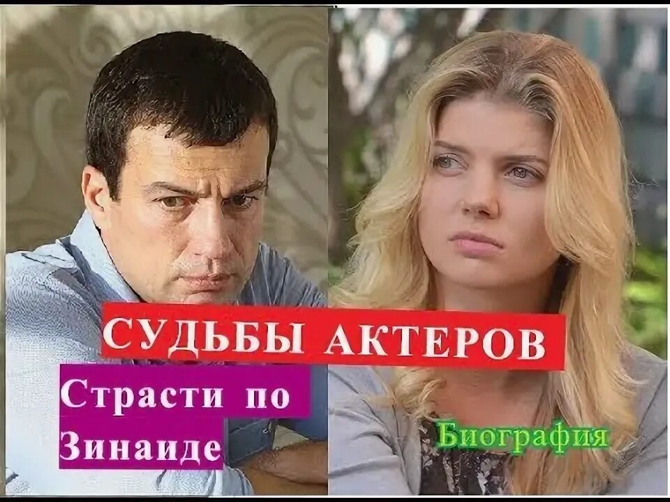 Страсти по зинаиде 2. Страсти по Зинаиде.