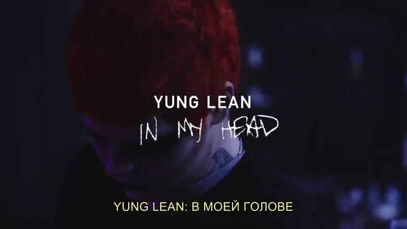 В моей голове музыки тонны текст. Yung Lean: в моей голове. Yung Lean Hennessy. Yung Lean: в моей голове (2020).