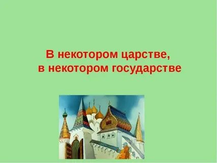 В некотором государстве
