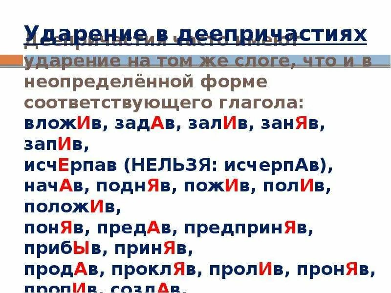 Поднявший куда падает ударение. Поднял ударение в слове. Ударение в глаголах причастиях и деепричастиях. Постановка ударения в деепричастиях. Ударения в деепричастиях ЕГЭ.