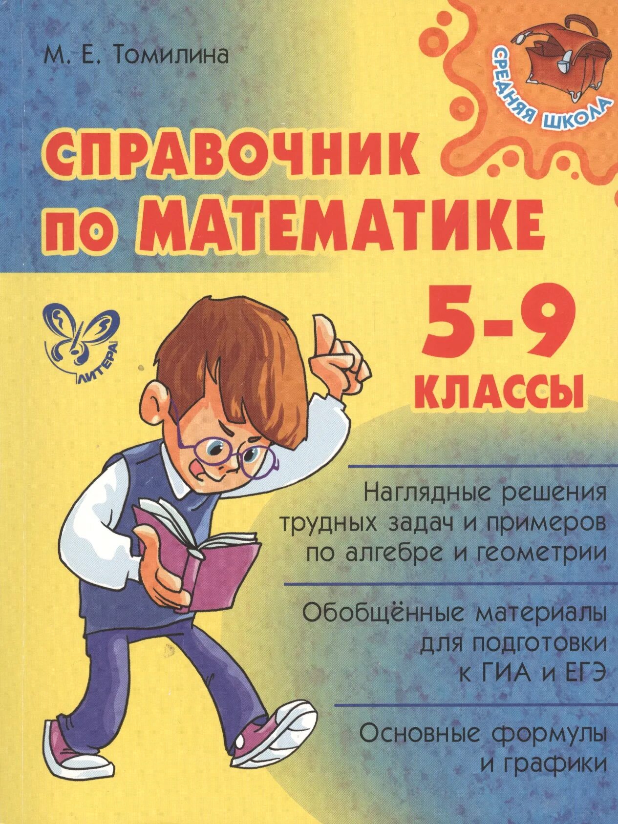 Справочник по математике. Справочник по математике 5-9 класс. Математика справочник школьника. Справочник школьника по математике. Математика 5 класс писатель