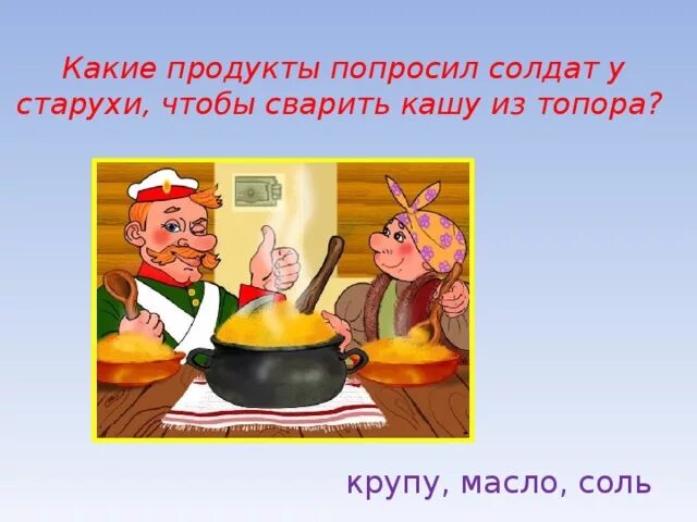 Автор каши из топора 6 букв. Каша из топора. каша из топора сказка. русские народные сказки каша из топора. иллюстрация к сказке каша из топора.