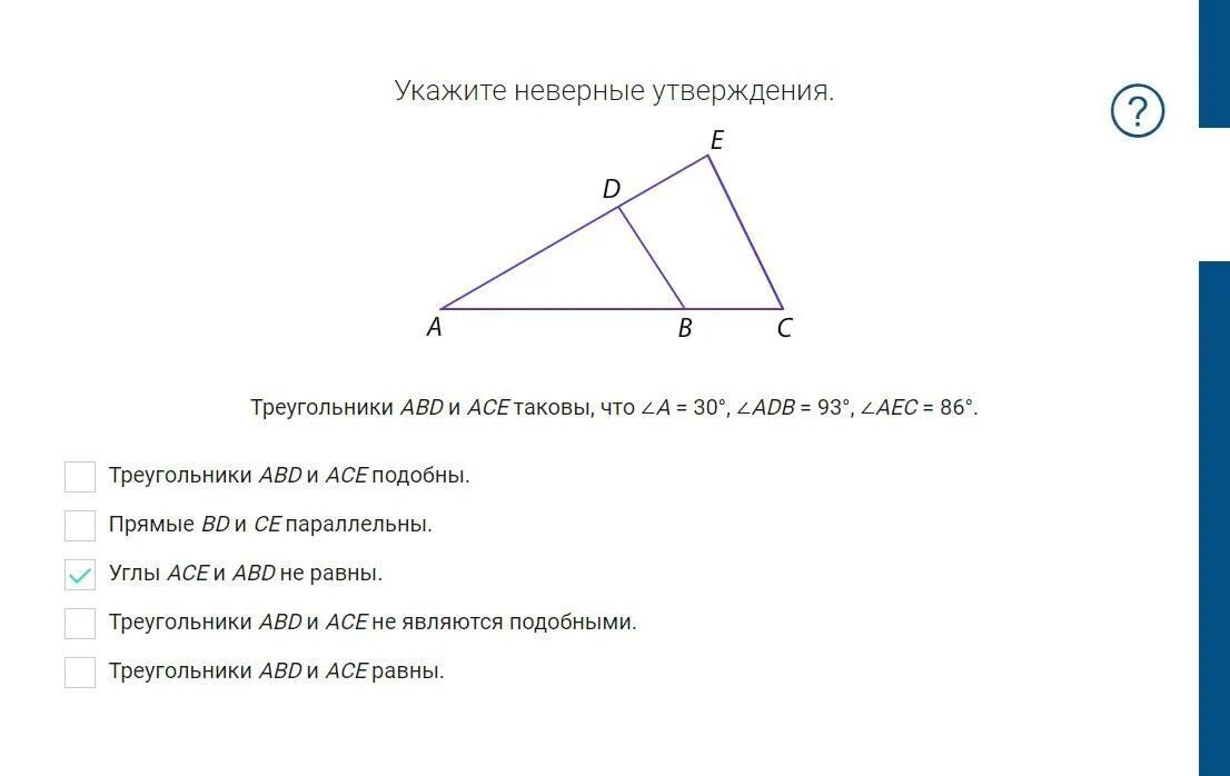 Утверждения о треугольниках. Укажите неверное утверждение. Треугольники AВD И асе таковы, что ∠а = 30°, ∠АDВ = 93°, ∠АЕС = 86°.. Покажи неправильный треугольник. Выберите верные утверждения все прямоугольные треугольники подобны