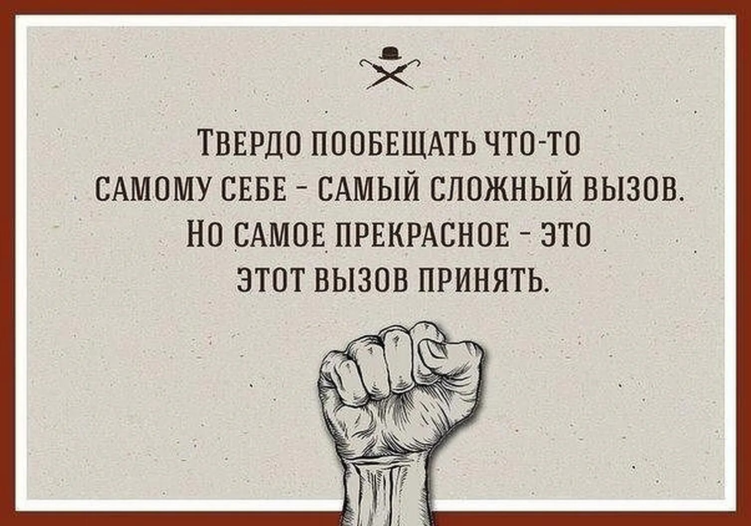 Сам себе сушит. Цитаты про вызов. Бросить вызов самому себе. Брось себе вызов цитаты. Цитаты про вызов самому себе.