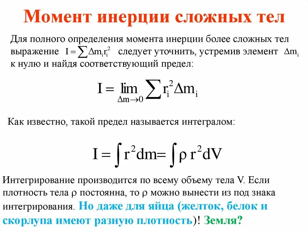 Интеграл инерции. Момент инерции тела. момент инерции интеграл. момент инерции тела формула. интегрирование момента инерции.