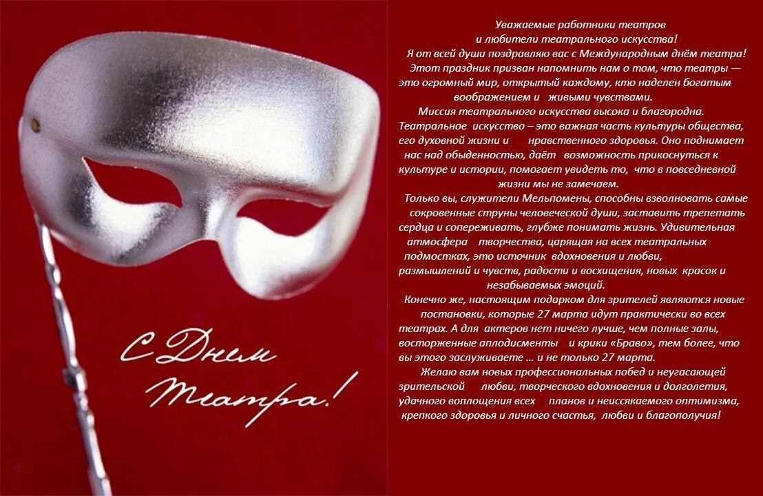 С днем театра поздравление своими словами. День театра. С днем театра поздравление. Всемирный день театра. Открытки с международным днем театра.