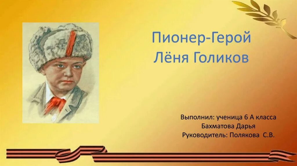 Пионер герой леня. Пионеры-герои Великой Отечественной войны Леня Голиков. Леня Голиков (1926-1943). Пионер Леня Голиков подвиг. Леня Голиков герой Великой Отечественной войны.