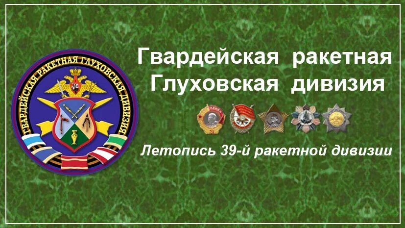 39 глуховская ракетная дивизия новосибирск. 39 глуховская ракетная дивизия новосибирск. 39 глуховская ракетная дивизия новосибирск. 39 глуховская ракетная дивизия флаг. 39 дивизия новосибирск.