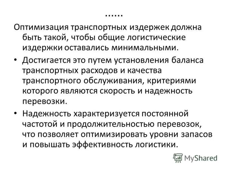 транспортная издержка это. сокращение транспортных издержек. транспортные расходы включены в стоимость товара. влияние транспортных сдержек на международную торговля:. транспортные расходы вид издержек.