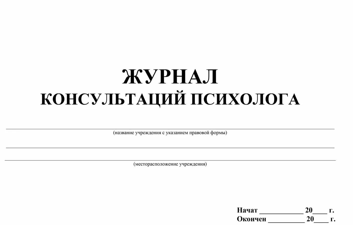 Журнал психолога образец. Журнал учета клиентов психолога. Журнал учета консультаций психолога. Журнал учета консультаций педагога-психолога образец. Журнал консультаций педагога психолога в ДОУ.