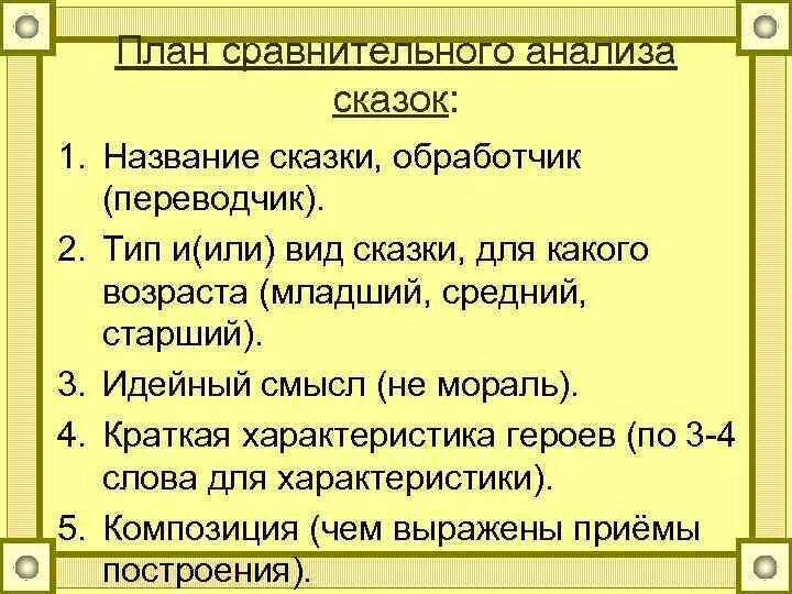 Анализ сказки три. План анализа сказки. План сравнительного анализа 2 сказок. План сравнительно анализа. Анализ сказки.