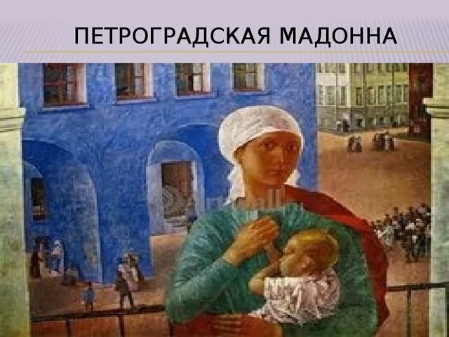 Петроградская мадонна водкин. Петроградская мадонна петров-водкин. Петроградская мадонна водкин. Петроградская мадонна петров-водкин. Петрова-водкина «1918 год в петрограде».