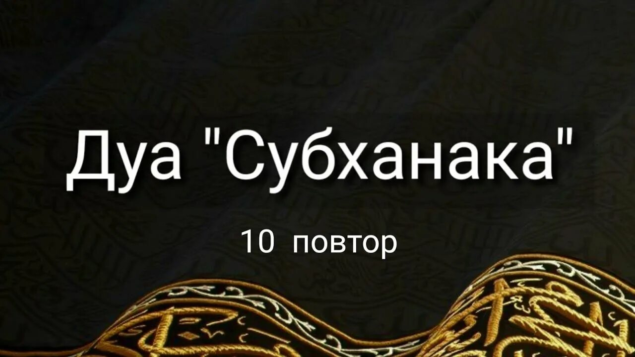 Субханака текст. Дуа субханака. Дуа субханака (АС-Сана). Учим Дуа субханака. Субханака транскрипция.