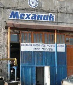 Механика череповец