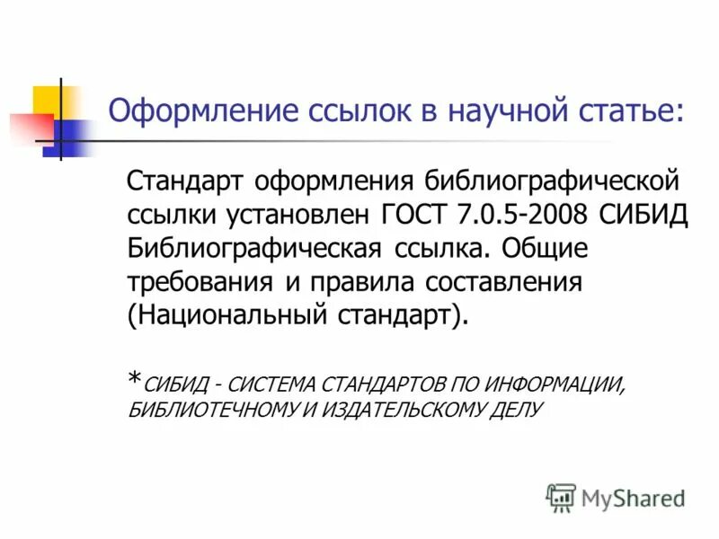 Как оформить ссылку на научную статью