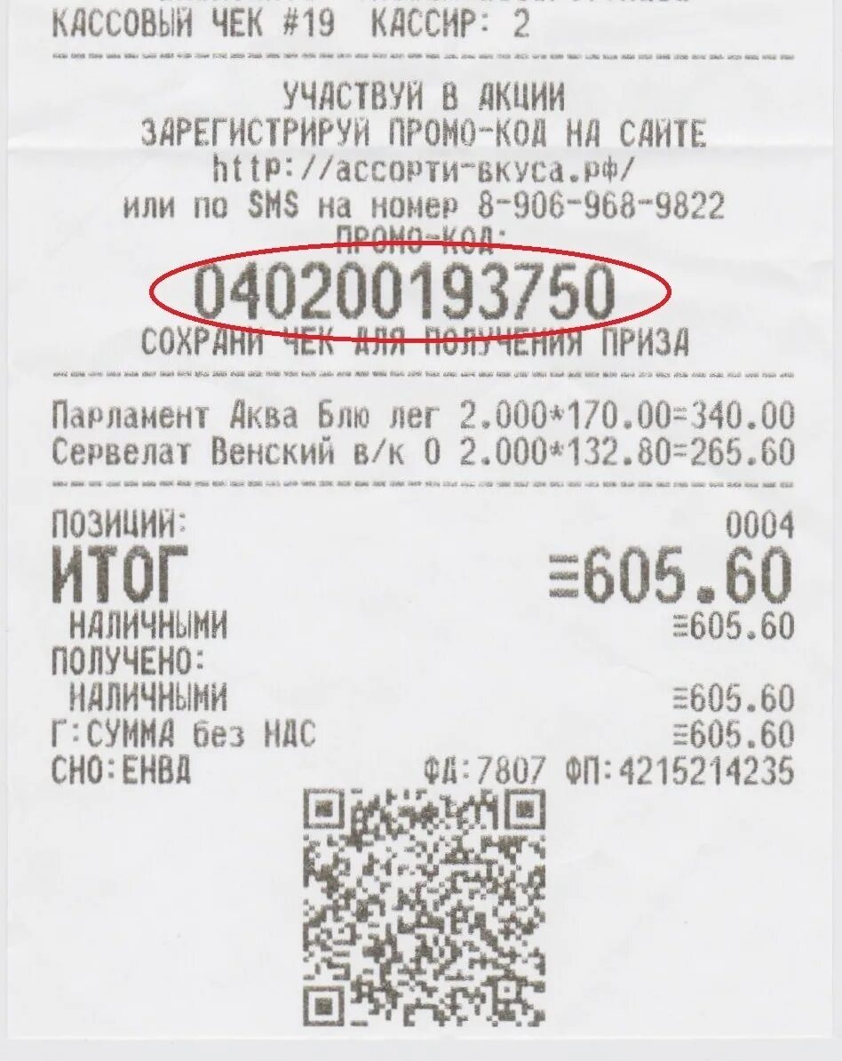 Чек лента с qr кодом. Чеки с qr кодом. Кассовый чек. Кассовые чеки с qr кодом. Qr код на кассовом чеке.