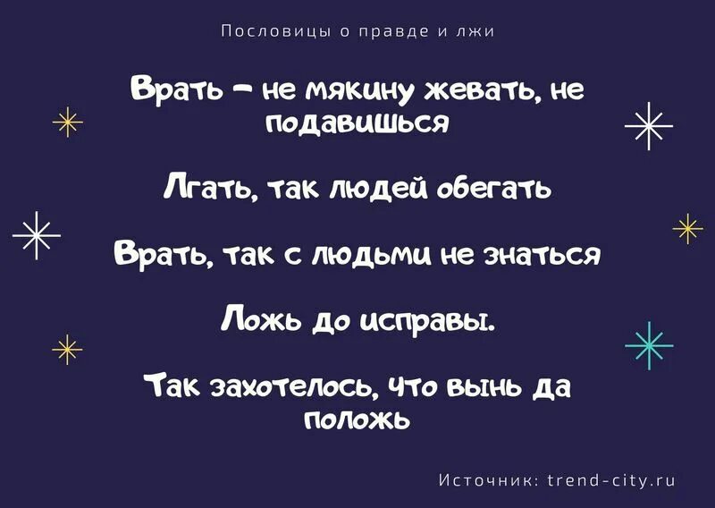 Вранье 4. Пословицы о правде и лжи. Пословицы о правде. Пословицы о лжи. Поговорки про вранье.