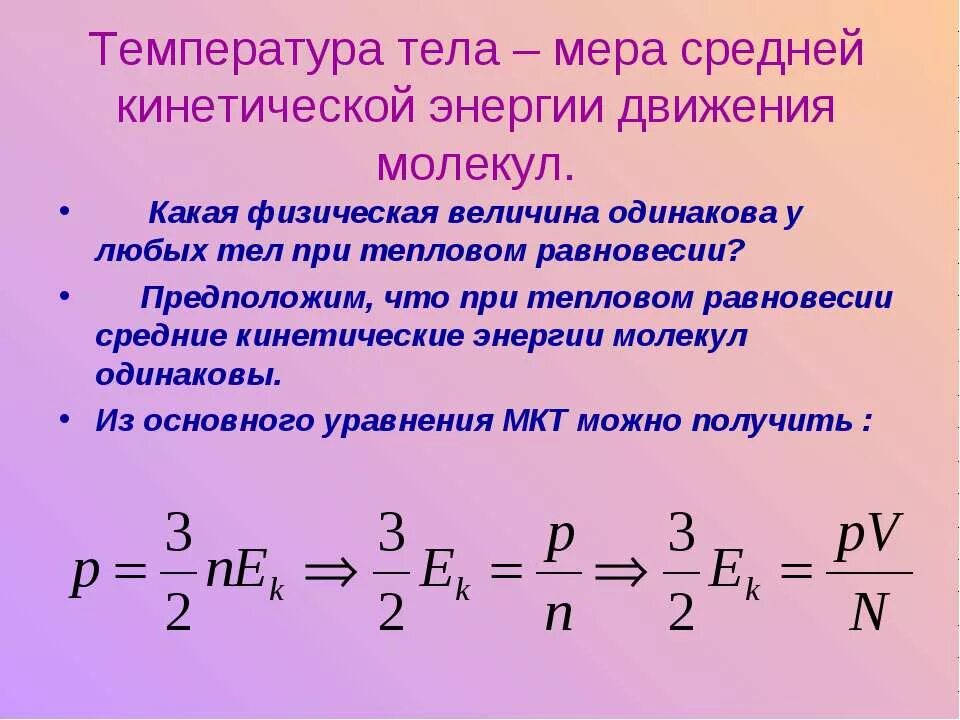 Кинетическая энергия формула температура. Температура мера средней кинетической энергии. Температура мера средней кинетической энергии движения. Температура мера кинетической энергии молекул.