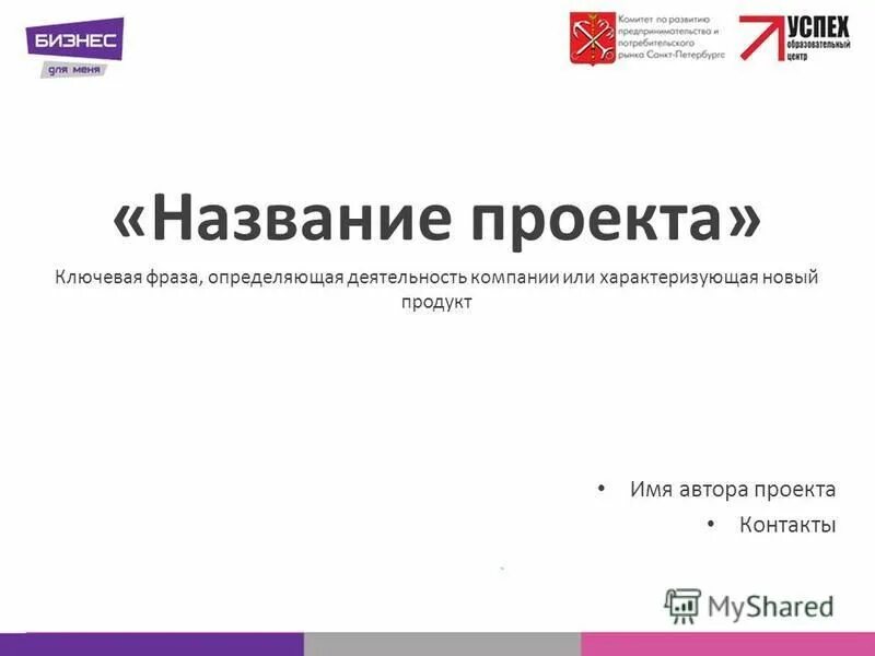 Ключевая фраза 3. Название проекта и Автор.