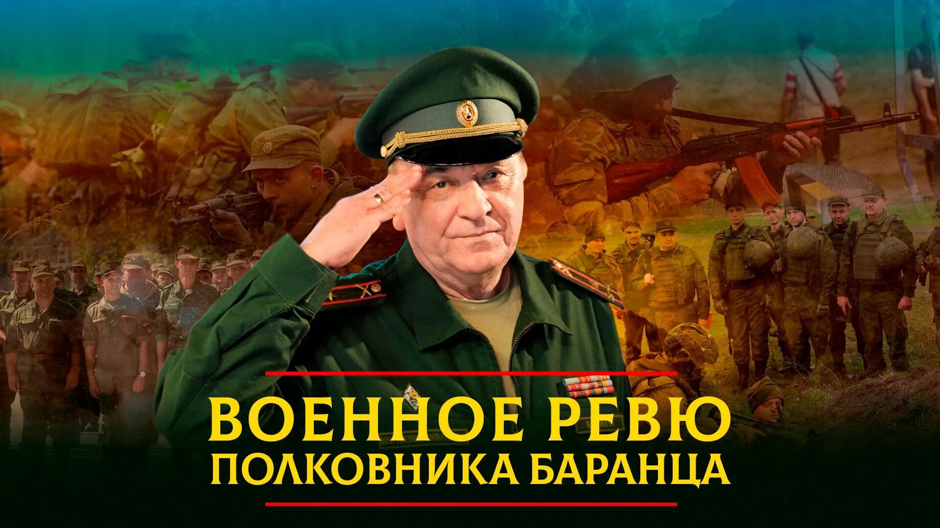 Военное ревю полковника Баранца.