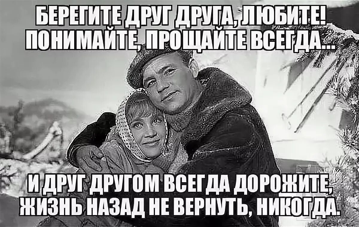 Не всегда нужно сказать. Берегите друг друга. Берегите друг друга любите. Любите Прощайте берегите друг друга. Берегите друг друга любите понимайте.