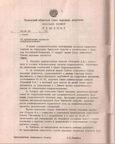 Областной сайт народных депутатов. Решение Тюменского областного совета народных депутатов. Решение Ижемского малого совета народных депутатов. Ивановский областной совет народных депутатов.