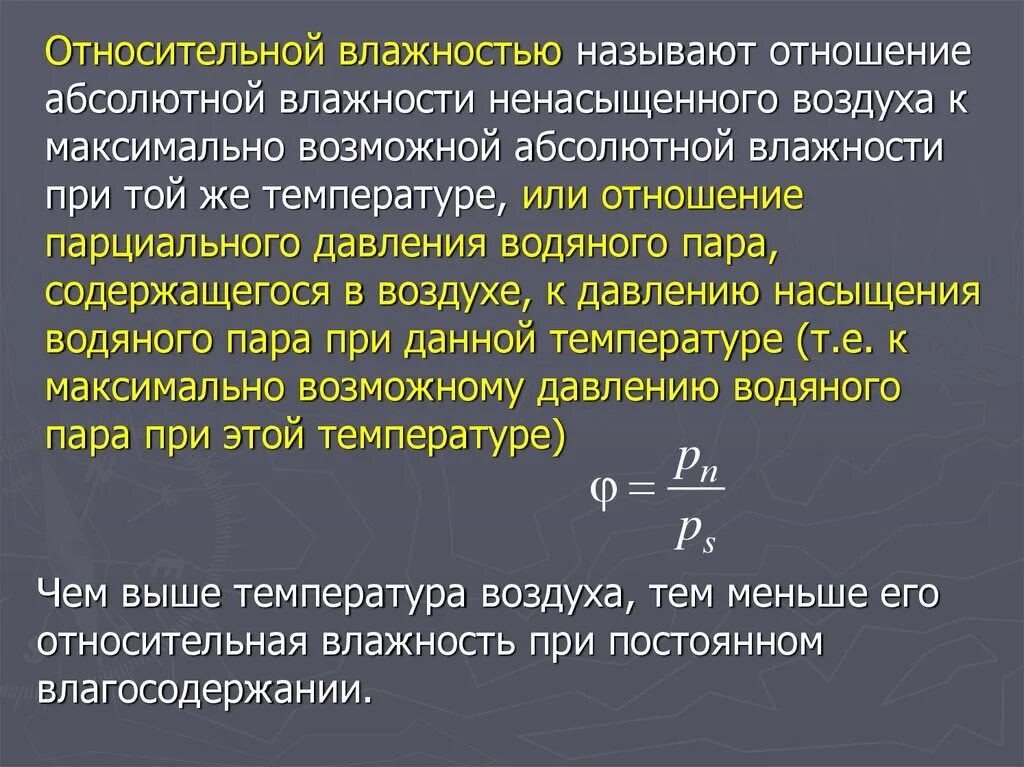 Что называют влажностью. Что называется относительной влажностью. Отношение абсолютной влажности к относительной. Что называется абсолютной влажностью. Относительная влажность воздуха называют отношение абсолютной.