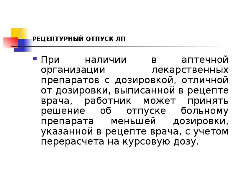 Тест с ответами отпуск лекарственных препаратов. Отпуск рецептурных препаратов.