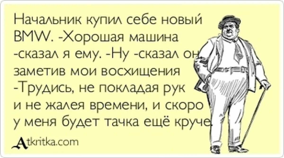 Руководитель сказал. Анекдот про начальника и новую машину. Начальник сказал. Когда начальник сказал что на работу. Начальник купил себе новую машину.