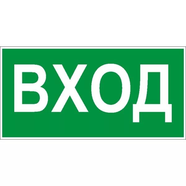 Вход осуществляется через центральный вход. Вход выход таблички. Табличка вход с указателем. Табличка выход со стрелкой. Табличка вход выход на дверь.