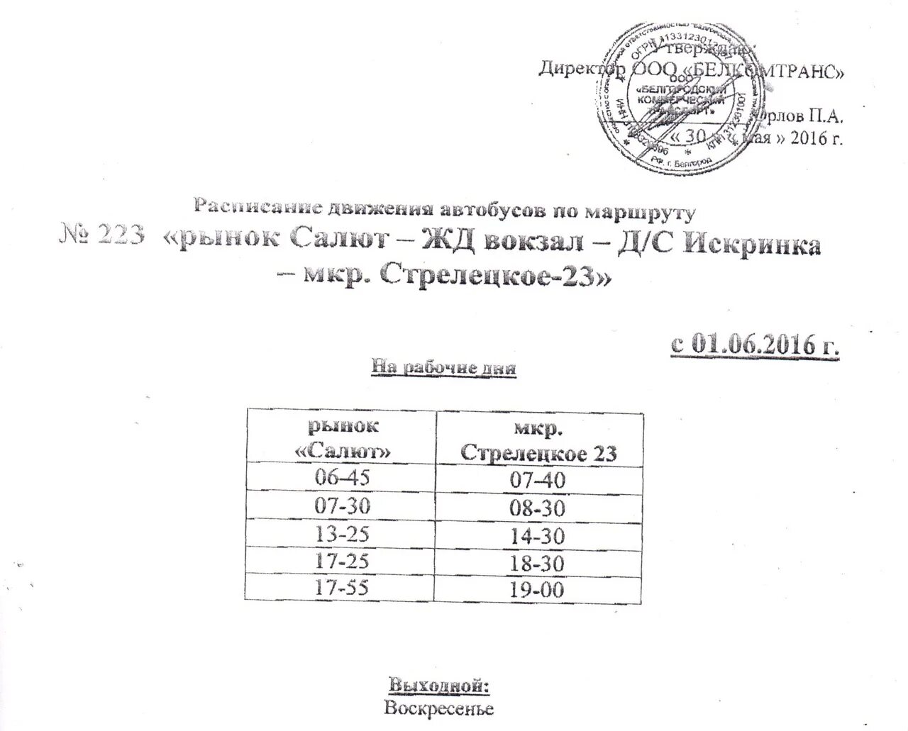 Белгород маршрутки расписание 223 маршрут. Маршрутка 223а Белгород-Стрелецкое. Расписание 229 автобуса Белгород. Расписание маршруток Белгород.