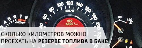 Сколько топлива в баке при горящей. Резерв топлива. Шкала бензина. Показатель бензина в машине.