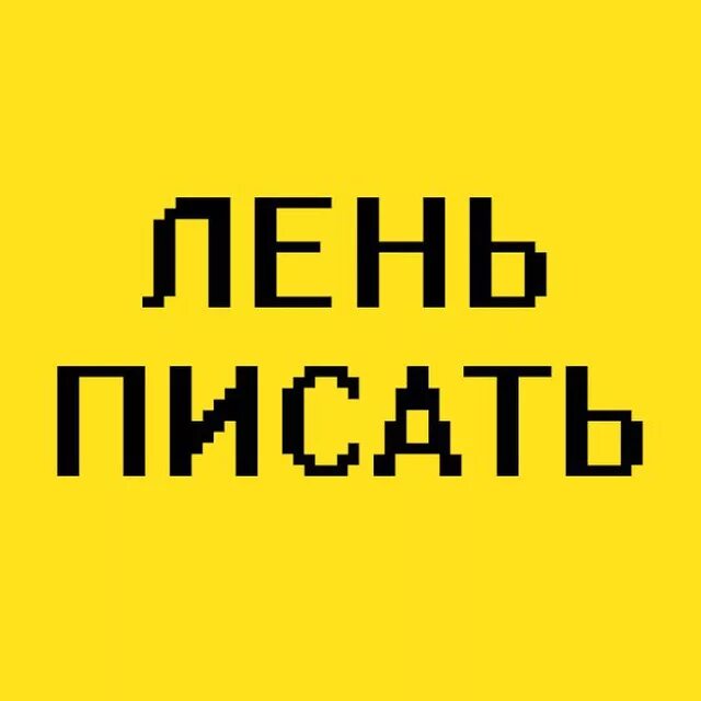 Лень писать. Лень надпись. Надпись мне лень. Лентяй надпись.