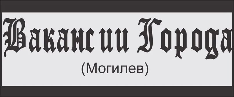 Работа могилев свежие вакансии для мужчин водителем