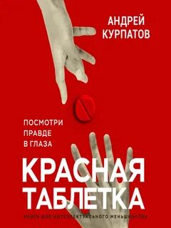 Красная таблетка посмотри правде в глаза