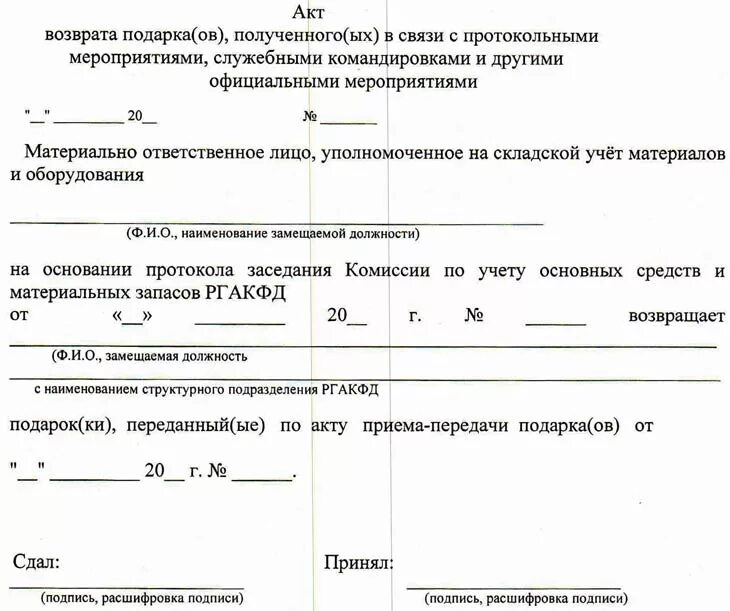 Уведомление о получении образец. Акт о получении подарков. Получение подарка в связи с протокольными мероприятиями. Уведомление о получении подарка. Документ о получении подарка.