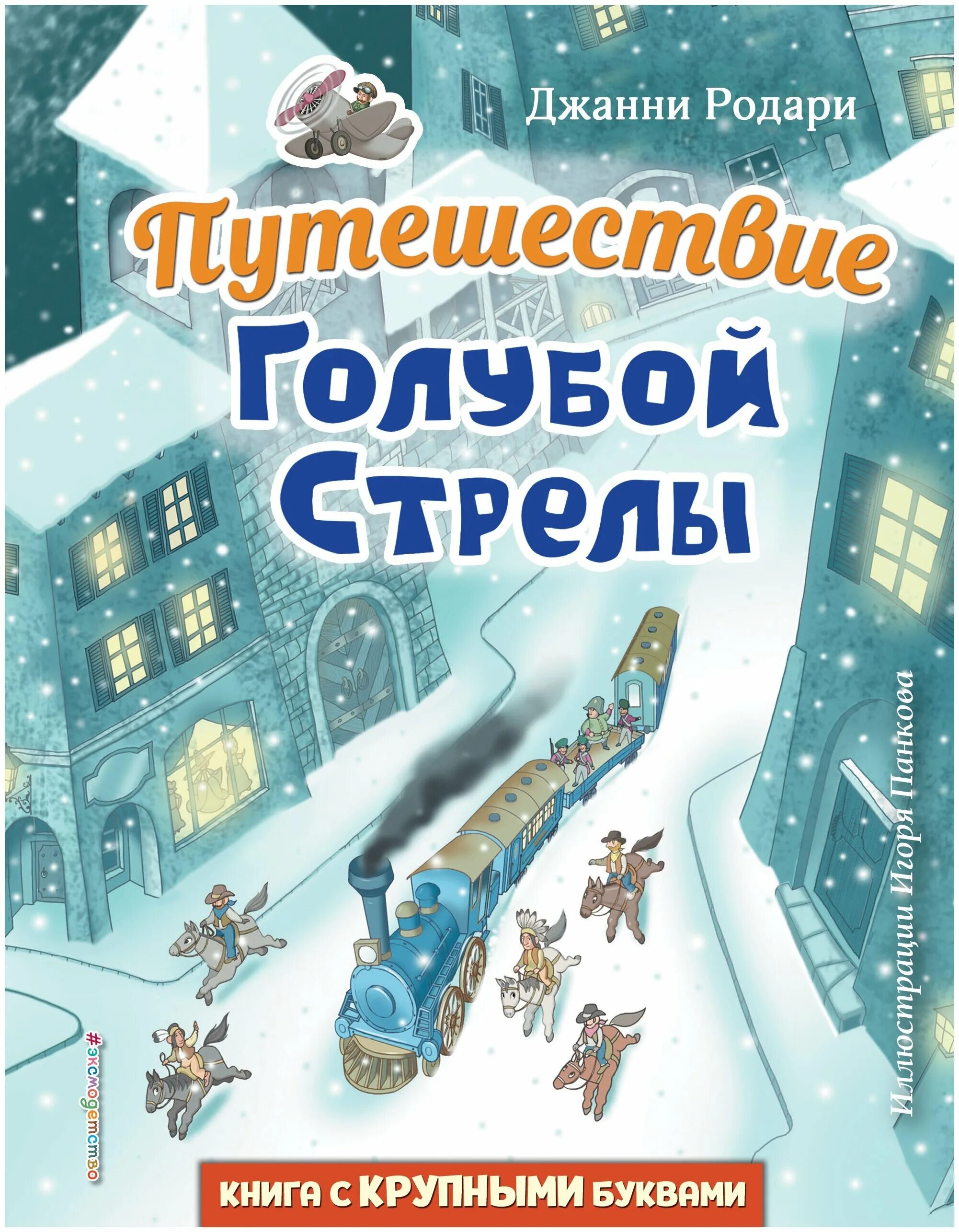 приключения голубой стрелы. приключения голубой стрелы. приключения голубой стрелы. джанни родари путешествие голубой стрелы иллюстрации. приключения голубой стрелы.