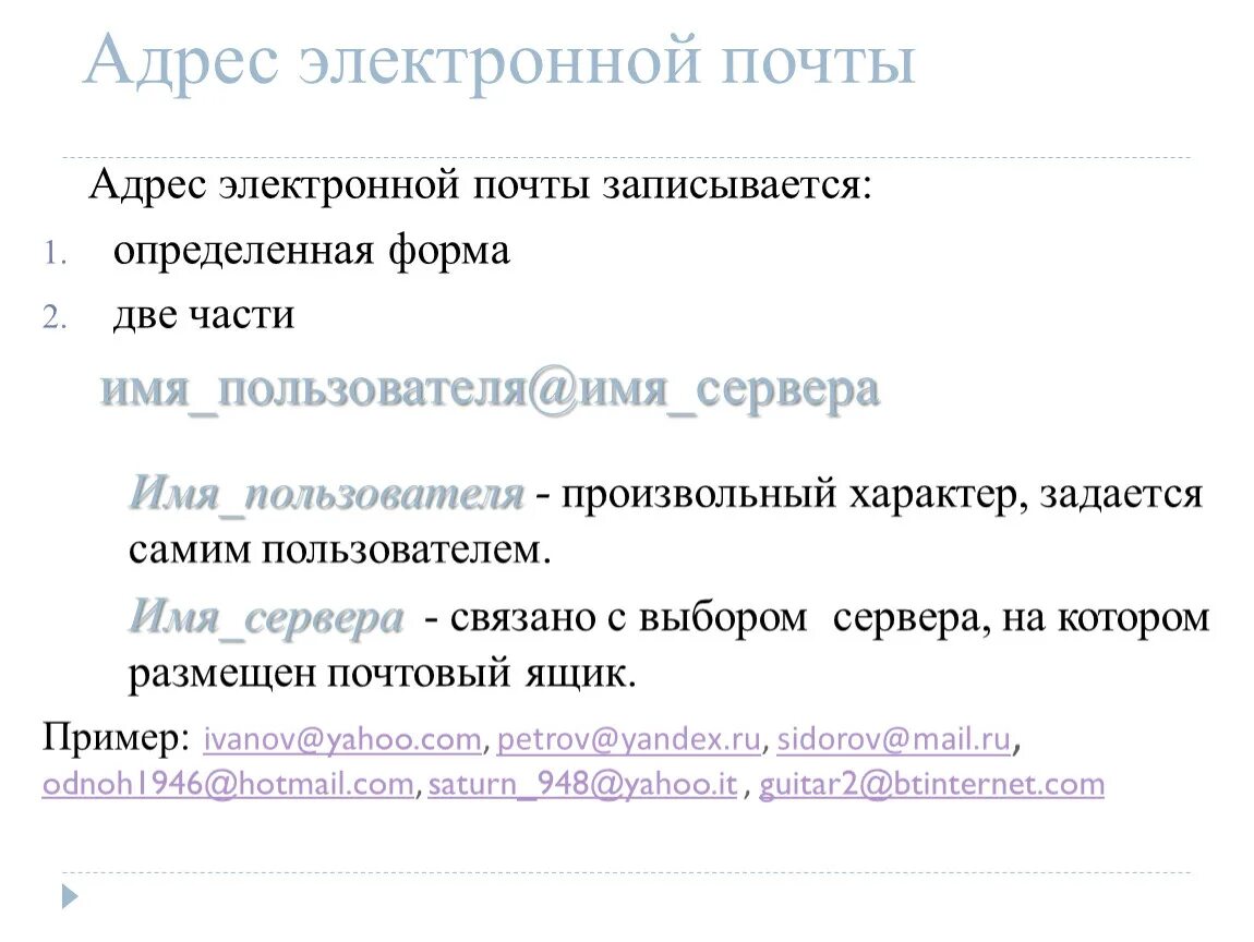 Адрес личной электронной почты. Адрес электронной почты. Адрес электронной почты примеры. Адрес электронной почты образец. Адресация электронной почты.